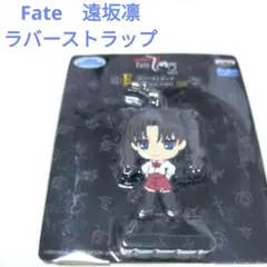 未開封　Fate/Zero 一番くじ ラバーストラップ遠坂凛　 きゅんキャラ