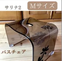 ★新品【サリナ2】バスチェアー　ブラウン　Mサイズ　センコー