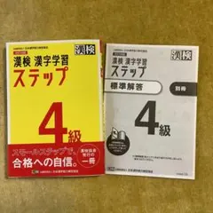 【送料無料】漢検　漢字学習ステップ4級