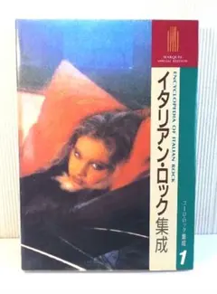 イタリアン・ロック集成、マーキームーン社、ユーロ・ロック集成 1