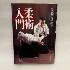 柔術入門