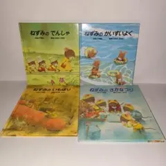 【7つごねずみ】ねずみの　でんしゃ　かいすいよく　いもほり　さかなつり