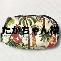 たかちゃん様おまとめ専用ページ レスポポーチ他