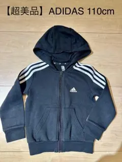 【超美品】ADIDAS フード付きパーカー 110cm ブラック