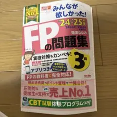 2024―2025年版 みんなが欲しかった! FPの問題集3級
