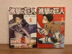 進撃の巨人　悔いなき選択　リヴァイ　1、2巻