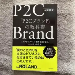 P2Cブランドの教科書