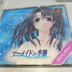 46.64 マーメイドの季節