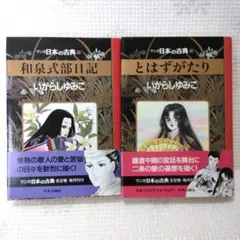 いがらしゆみこ　日本の古典　とはずがたり　和泉式部日記　ハードカバー　2冊セットのサムネイル