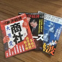 東洋経済 週刊誌 3冊セット