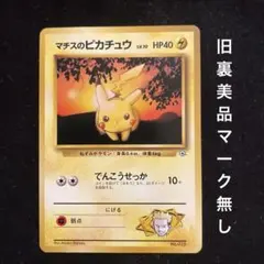 マチスのピカチュウLV.10 ○ ジム拡張第1弾 リーダーズスタジアム