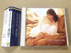 【CD】森口博子 / スティル・ラブ・ユー 帯付　水の星へ愛をこめて収録　試聴済のサムネイル