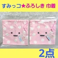新品　すみっコぐらし　ふろしき 巾着　コップ袋　小物入れ　サンエックス　2点