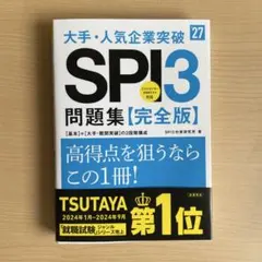 2027年度版 大手・人気企業突破 SPI3問題集≪完全版≫