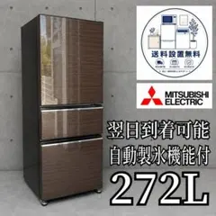A64P0 翌日到着可能 三菱木目デザイン自動製氷機能付き大型冷蔵庫 272L 