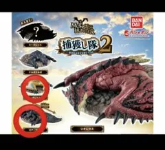 モンスターハンター　捕獲し隊2 ティガレックス　ゴア・マガラ