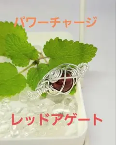 レッドアゲート ワイヤーラッピング ペンダント☆赤瑪瑙天然石パワーストーン