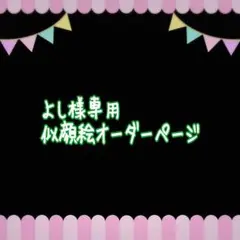 よし様専用似顔絵ご確認ページ