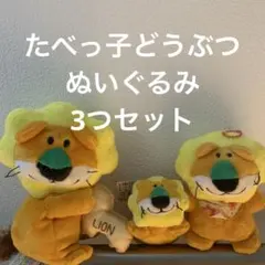【匿名配送】らいおん　3つセット