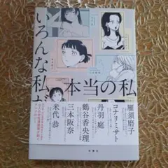 いろんな私が本当の私