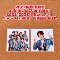 Snow Man 阿部亮平 ましかくフォト