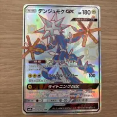 デンジュモクGX SSR SM8b GXウルトラシャイニー 218/150のサムネイル