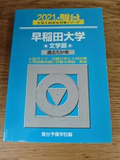 早稲田大学 文学部 過去5カ年