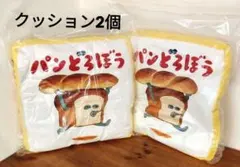 【2個セット】パンどろぼう もっちりクッション 新品・タグ付き（まとめ売り）