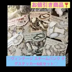 ♡ヴィンテージ、スチームパンク タグステッカー 6点セット♡コラージュ素材!!
