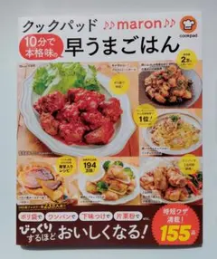 クックパッド♪♪maron♪♪ 10分で本格味の早うまごはん