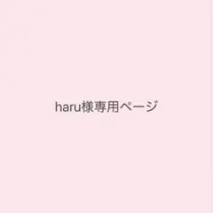 haru様専用ページ