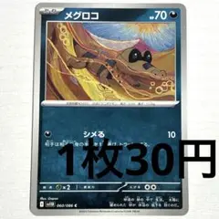 No.3287 ポケカ ポケモンカード メグロコ 1枚