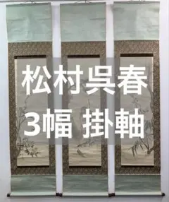 2026年最新】松村呉春の人気アイテム - メルカリ