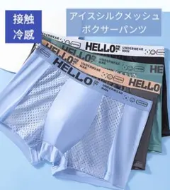 Lサイズ冷感メンズ ボクサーパンツ 4枚セット メッシュ 通気性 蒸れない