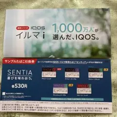 IQOSイルマi SENTIAサンプル引換券