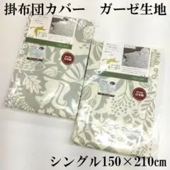 2枚組　新品 掛け布団カバー 150x210cm ガーゼ生地 ８ヶ所ひも付き