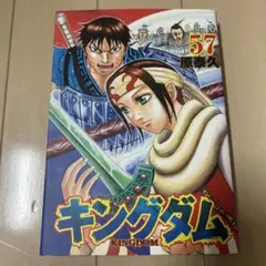 ほぼ新品！】キングダム 57 - メルカリ