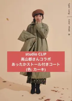 新品未使用品☆高山都さんコラボ あったかストール付きコート マシン 