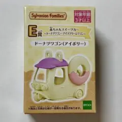 シルバニア キラキラくじ　E賞 ドーナツワゴン(アイボリー)