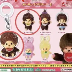 モンチッチ　めじるしアクセサリー2 2点セット