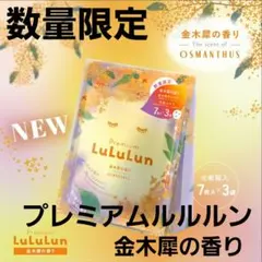 プレミアムルルルン 金木犀 キンモクセイ 数量限定 3袋 箱 セット まとめ