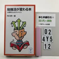 勉強法が変わる本 心理学からのアドバイス O2-4Y512