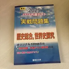 駿台 2025 大学入学共通テスト 実戦問題集 歴史総合 世界史探究