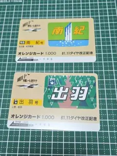 未使用 国鉄 オレンジカード 1000円 2枚セット 阪府鉄道局開業式之図