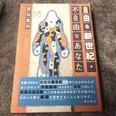 自由な新世紀・不自由なあなた　宮台真司　Japaneseliterature