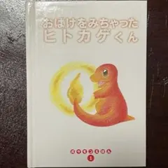 24時間以内発送】初版 ポケモンえほん1 おばけをみちゃったヒトカゲ