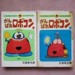 がんばれロボコン けっさく選 1 テレビランドコミックス 当時物 - メルカリ