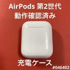 AirPods 充電ケース　本体　第二世代　エアーポッズ　エアポッツ　A1938
