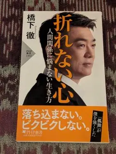 折れない心 人間関係に悩まない生き方