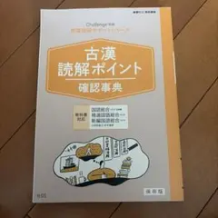 【全出版社の教科書対応】古漢読解ポイント確認事典 高校講座